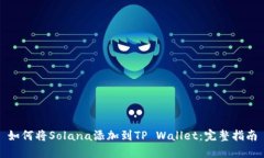 如何将Solana添加到TP Wallet：完整指南