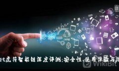 tpWallet虎符智能链深度评测：安全性、使用体验与