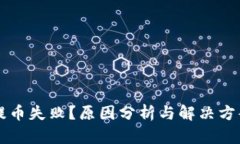 虚拟币提币失败？原因分析与解决方案全解析