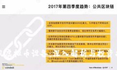 暴风虚拟币设备：深入解析与投资指南
